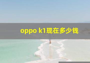 oppo k1现在多少钱